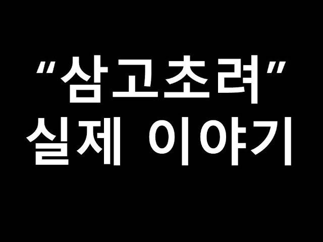 삼국지 제갈량 유비 삼고초려 실제 이야기