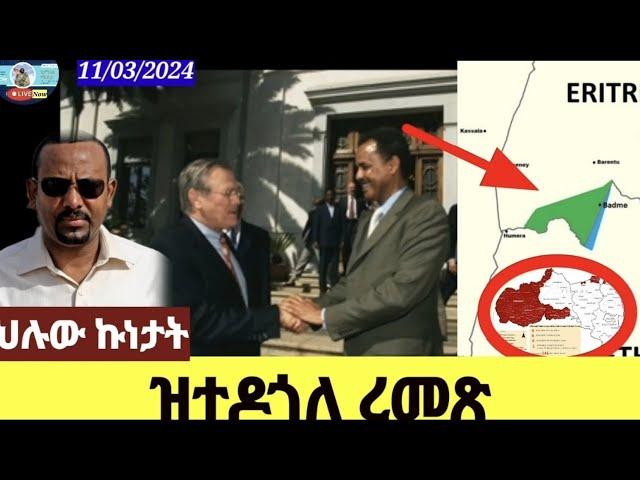 ዝተደጎለ ረመጽ/ህሉው ኩነታት/ 11/03/2024/@Himbolmedia @HimbolMediaExtra