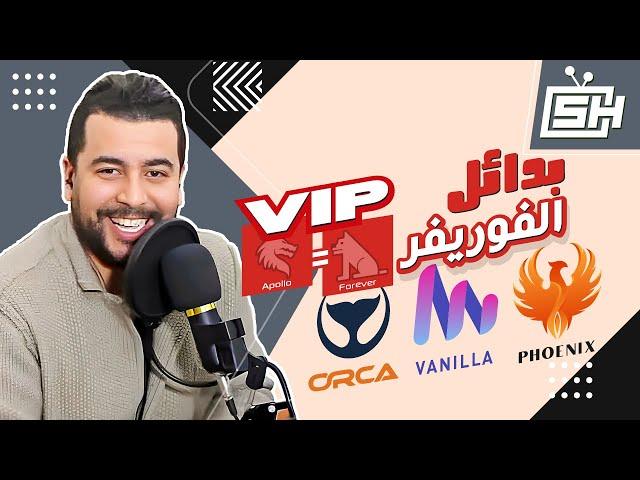 Hicham SABER هشام صابر | Forever = Apollo سيرفر الفوريفر  VIP بدائل باقة