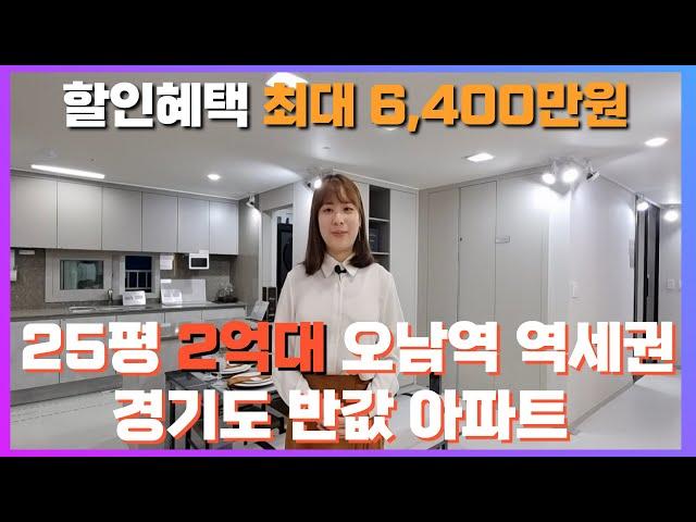 경기도 2억대  할인 분양 아파트 미니 신도시급 3,733세대 오남역 서희스타힐스