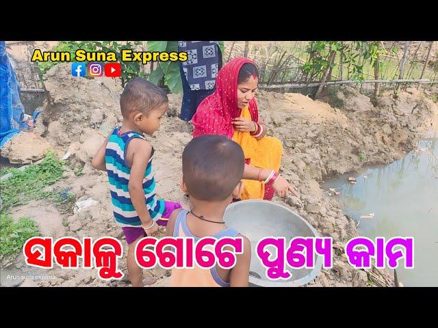 ସକାଳୁ ଗୋଟେ ପୂର୍ନ୍ୟ କାମ/Arun Suna Express