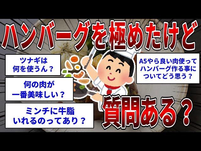 ハンバーグを極めたけど質問ある？  【2ch面白いスレ】【ゆっくり解説】