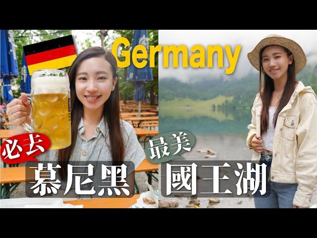 德國一定要去｜慕尼黑Munich&國王湖攻略 最美的人間仙境 公園餐廳喝啤酒好讚 湖中鮭魚真好吃｜慕尼黑市區景點 必吃美食推薦｜歐洲自由行