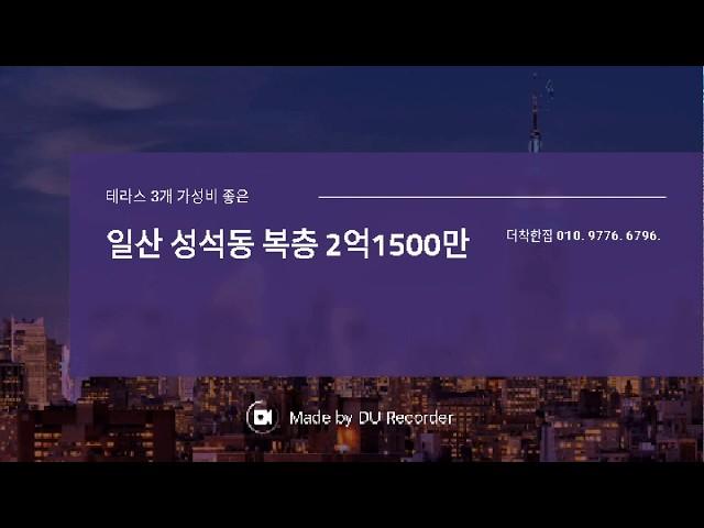 일산신축빌라 성석동 복층 2억 1500만