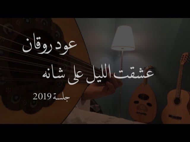 عشقت الليل على شانه | عود روقان | نغمة وتر