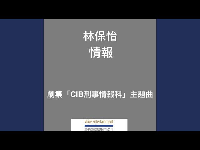 情報 (TVB劇集"CIB刑事情報科"主題曲)