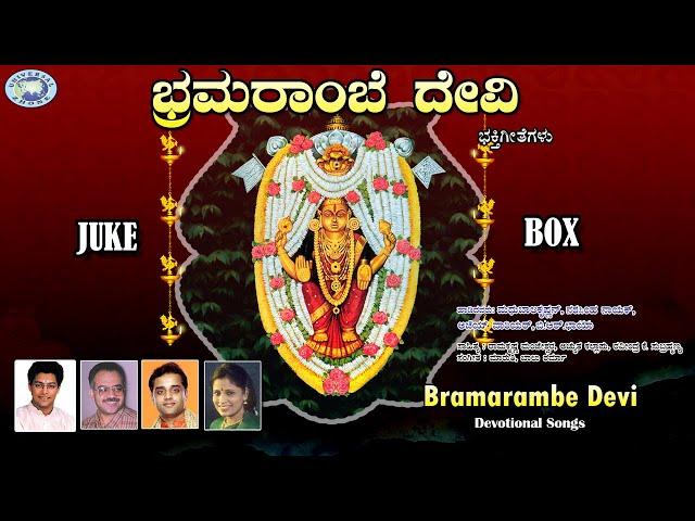 Bramarambe Devi || Ajay Warrior, Madhu Balakrishnan || JUKE BOX || Kannada Devotional Songs