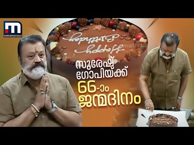 സുരേഷ് ഗോപിയ്ക്ക് 66-ാം ജന്മദിനം; ഓഫീസിൽ ആഘോഷം, ദൃശ്യങ്ങൾ | Suresh Gopi