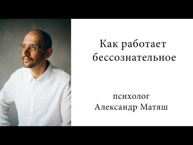 Как работает бессознательное