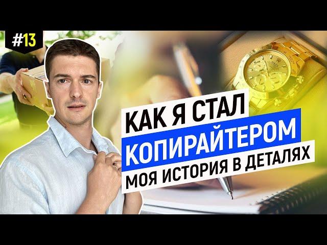 Как стать копирайтером. Моя честная история в деталях