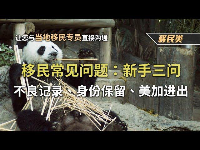 移民常见问题：新手三问-不良纪录丶身分保留丶美加进出【投资移民须知一】