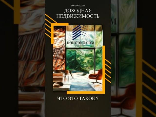 Доходная недвижимость