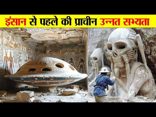 मानव इतिहास से पहले की प्राचीन उन्नत सभ्यता। ANCIENT ADVANCED CIVILIZATION BEFORE HUMAN HISTORY.