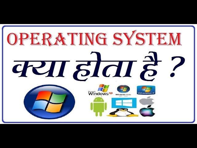 What is Operating system? #Os II Operating system kya hota hai II Operating system kya hai