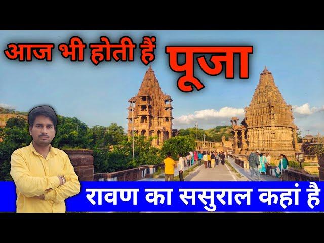 रावण का ससुराल | Ravan ka sasural kahan hai | Mandore garden jodhpur 2023