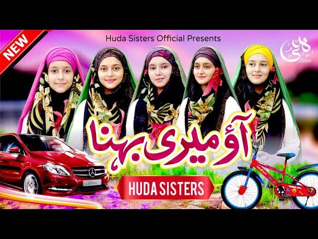 Aao Meri Behna | 2024 New Kalam | Official HD video | Huda Sisters Official