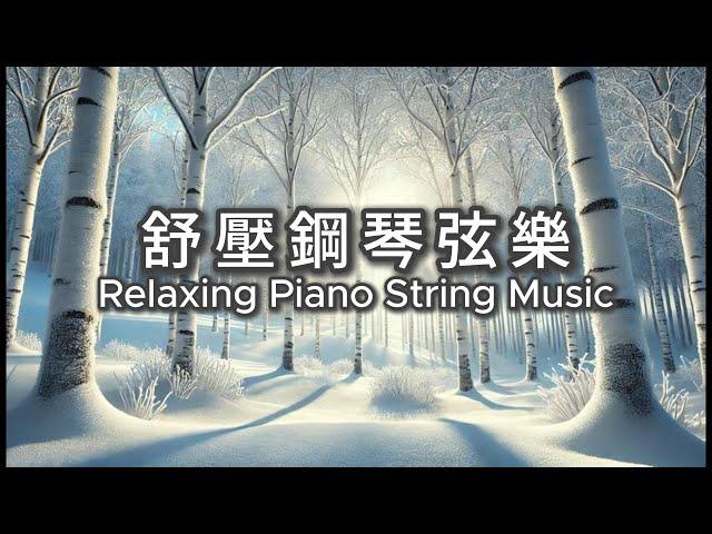 RELAXING PIANO STRING MUSIC 舒壓鋼琴弦樂