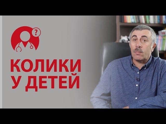 Колики у детей. Что делать при коликах? | Вопрос доктору