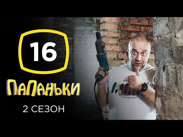 Сериал Папаньки 2 сезон: Серия 16 | КОМЕДИЯ 2020