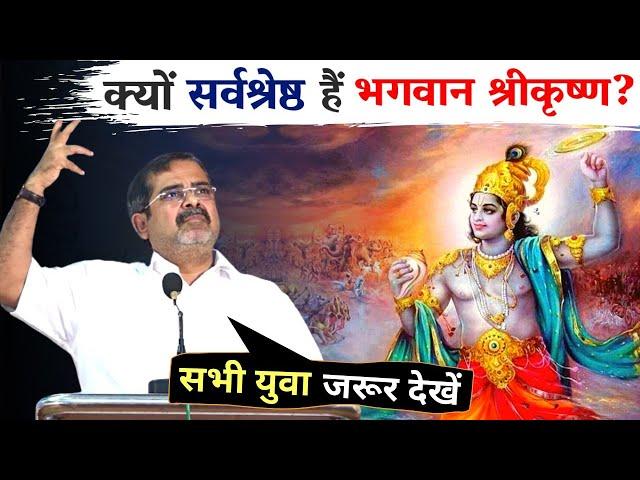 क्यों सर्वश्रेष्ठ हैं भगवान श्रीकृष्ण? A Message to Parents || Guidance by Awadh Ojha Sir