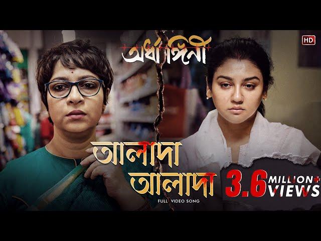 Alada Alada(আলাদা আলাদা)|Ardhangini|Jaya,Churni,Kaushik|Iman|Anupam R|Kaushik Ganguly|SurinderFilms