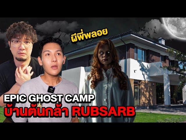 Epic Ghost Camp EP.30 พิสูจน์ผีบ้านต้นกล้า!! ผีพี่พลอยโคตรเฮี้ยน (Part 1/2)