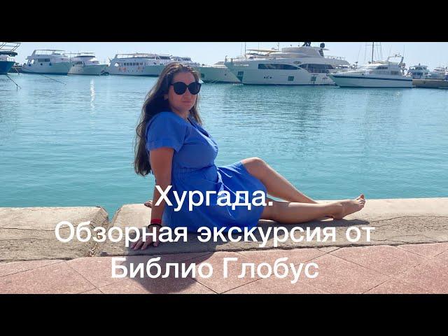 Египет. Хургада. Бесплатная обзорная экскурсия от Библио Глобус, стоит ли ехать?