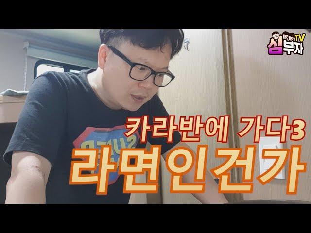 심부자TV-카라반에 가다 3탄!!! 라면인건가