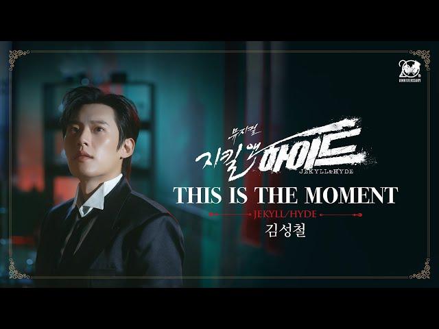 2024-2025 뮤지컬 지킬앤하이드 (Jekyll & Hyde) 20주년 M/V – THIS IS THE MOMENT｜김성철