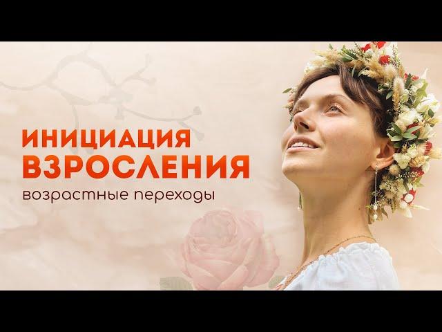 ИНИЦИАЦИЯ ВЗРОСЛЕНИЯ, ИЗ ЖЕРТВЫ В ТВОРЦА, ЭВОЛЮЦИЯ ЧЕЛОВЕКА