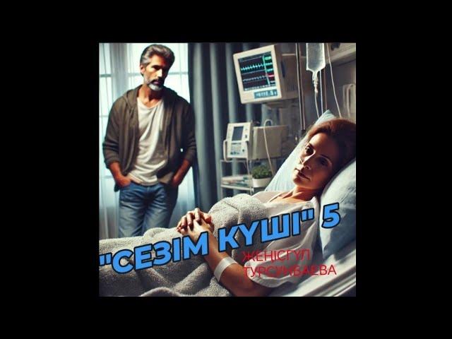 "СЕЗІМ КҮШІ" 5-бөлім. Алламның берген керемет сыйы ол таза сүйе білу! #Төлен_Жайнагүл махаббат,