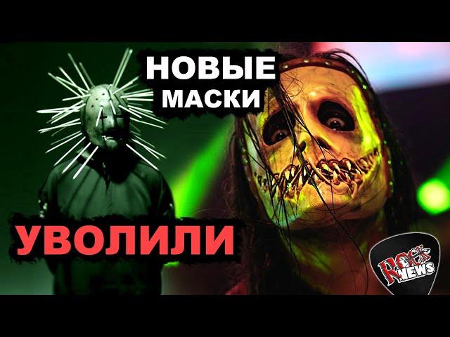 Ушел КРЕЙГ ДЖОНС l новые МАСКИ и EP SLIPKNOT l Craig Jones