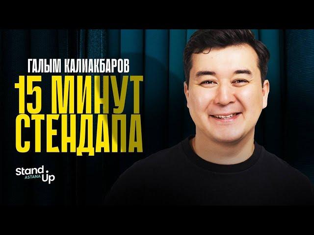 Галым Калиакбаров - про лишний вес, бьюти-процедуры и мужскую раковину | Stand Up Astana