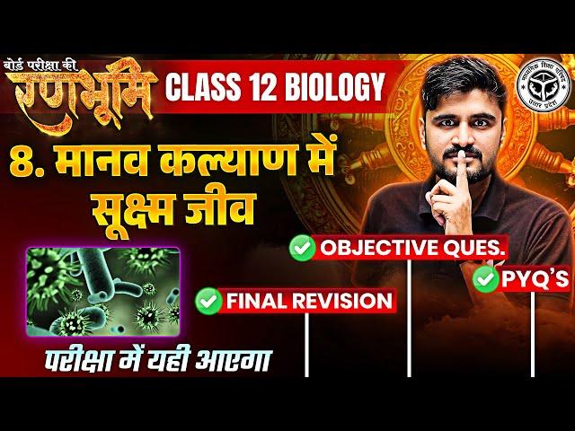 Class 12th Biology Chapter 8 Complete Revision And PYQs |रणभूमि| UP Board Exams 2025