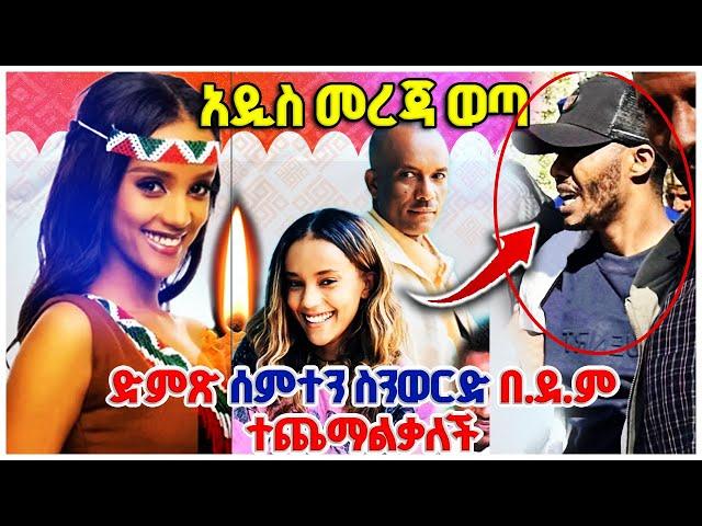 ከራሱ አነደበት ከቀብር በኋላ የተሰማ አዲስ አስደንጋጭ መረጃ @awtar_media