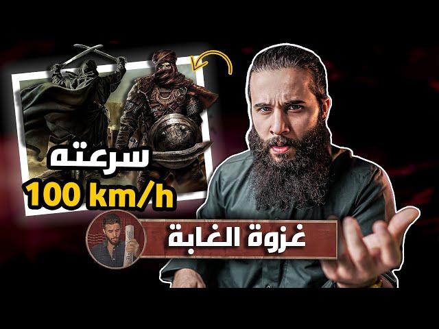 صحابي يسبق الخيل جري على الاقدام!! | غزوة (الغابة) | أنس آكشن