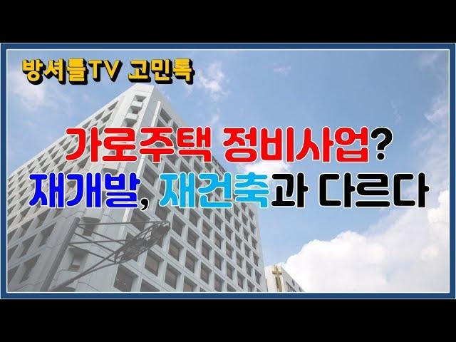 가로주택 정비사업이란? [방셔틀TV_고민톡]