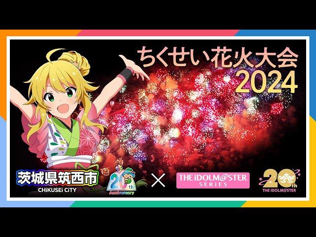 【アイマス】ちくせい花火大会2024アイマスコラボミュージックスターマイン #筑西市コラボ【アイドルマスター】