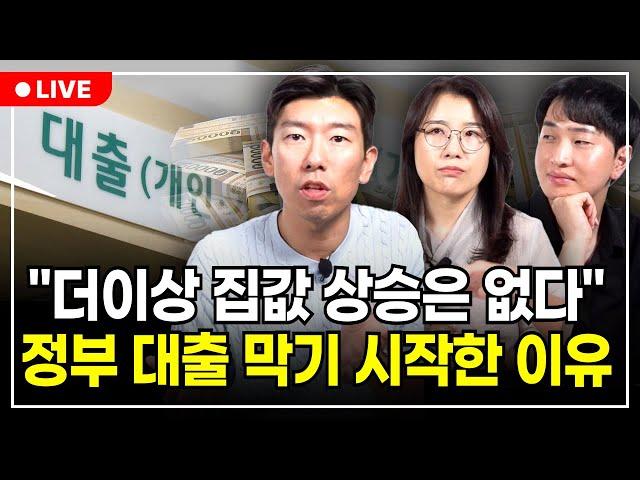 대출 한도 확 줄인다, 주택담보대출과 전세대출 제한까지… 점점 조여오는 금리, 집값 더 떨어질까? (구해줘월부 부동산상담)