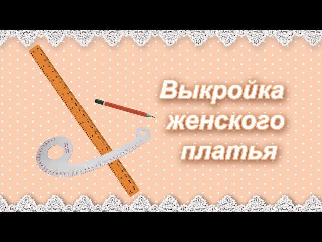 Выкройка женского платья (а еще есть дополнение к этому видео - ссылка в описании)