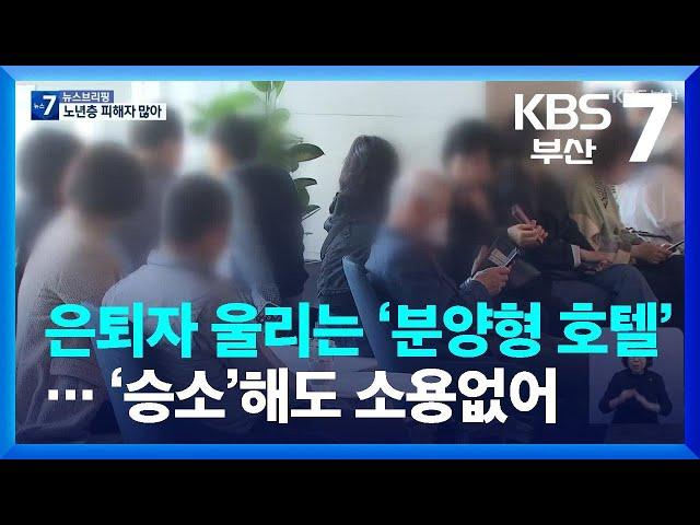 은퇴자 울리는 ‘분양형 호텔’… ‘승소’해도 소용없어 / KBS  2023.05.08.