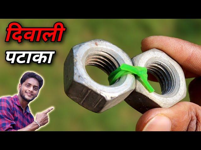 नट से बनाया दिवाली पटाका |  How to make diwali pataka using nut bolt | fun with roll cap