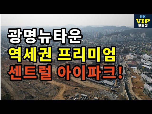 광명뉴타운 4구역 뜨거운여름 아이스아메리카노같은 센트럴아이파크가 뜬다!