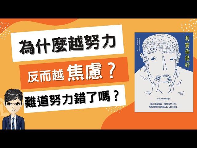 心靈成長|如何停止焦慮？你需要先打破對正念的迷思|其實你很好 You are enough （附中文字幕）