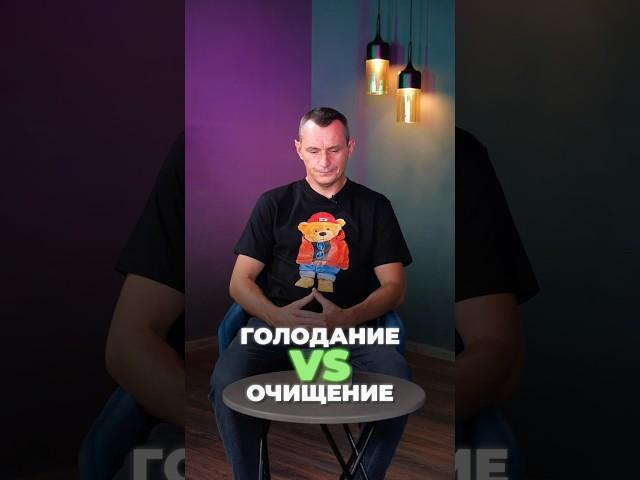 ГОЛОДАНИЕ И ОЧИЩЕНИЕ, ЧТО ПОЛЕЗНЕЕ? #голод #очищение #альтернативнаямедицина