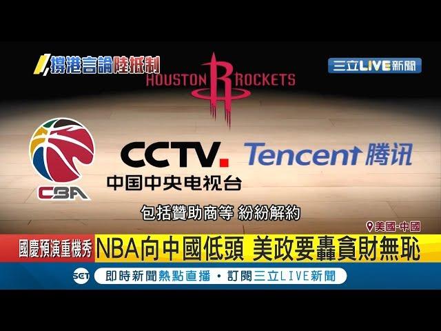 NBA總裁挺火箭莫雷"撐港自由"言論 中國央視怒禁播NBA賽事!｜記者簡雪惠｜【LIVE大現場】20191008｜三立新聞台