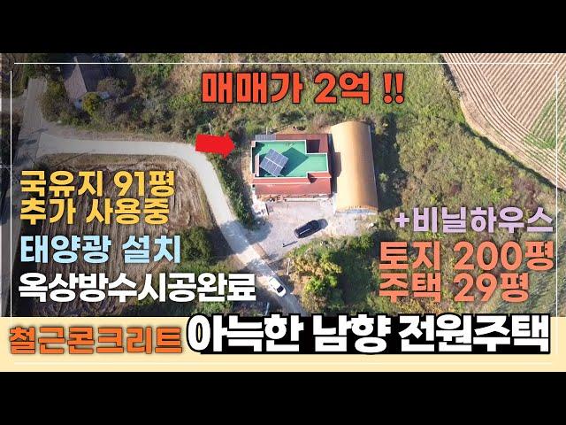 [J066] 당진 정미면 철근콘크리트로 잘 지어진 남향 전원주택  / 국유지 추가 사용중, 태양광,비닐하우스 등 알찬매물 !! 구경오세요~~