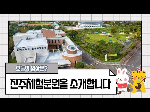 [진주체험분원] 경상남도교육청 유아교육원 진주체험분원｜안내동영상｜체험실안내｜체험실소개｜유아체험