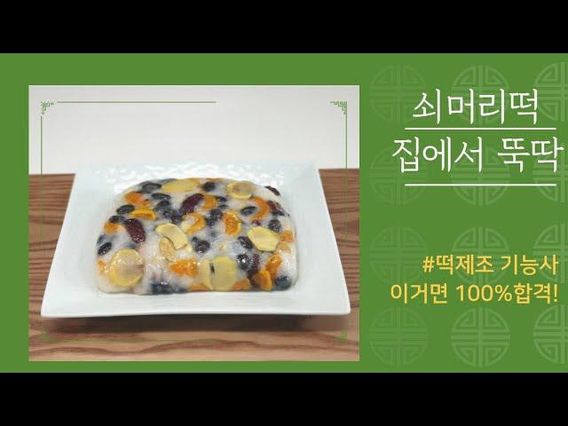 [박선생 요리교실] 떡 제조 기능사- 쇠머리떡/ 이제 박선생님 수업듣고 실기 합격~!