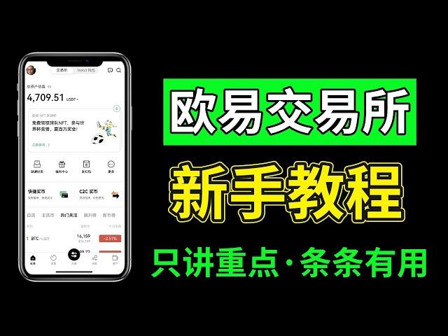 【欧易交易所 新手教程】：欧易交易所app官网下载—欧易注册账户账号—欧易充值买币入金充钱—欧易提现卖币变现人民币银行卡。| 欧易 | 欧易交易所 | 欧易交易所app下载 | 欧易OKEX官网